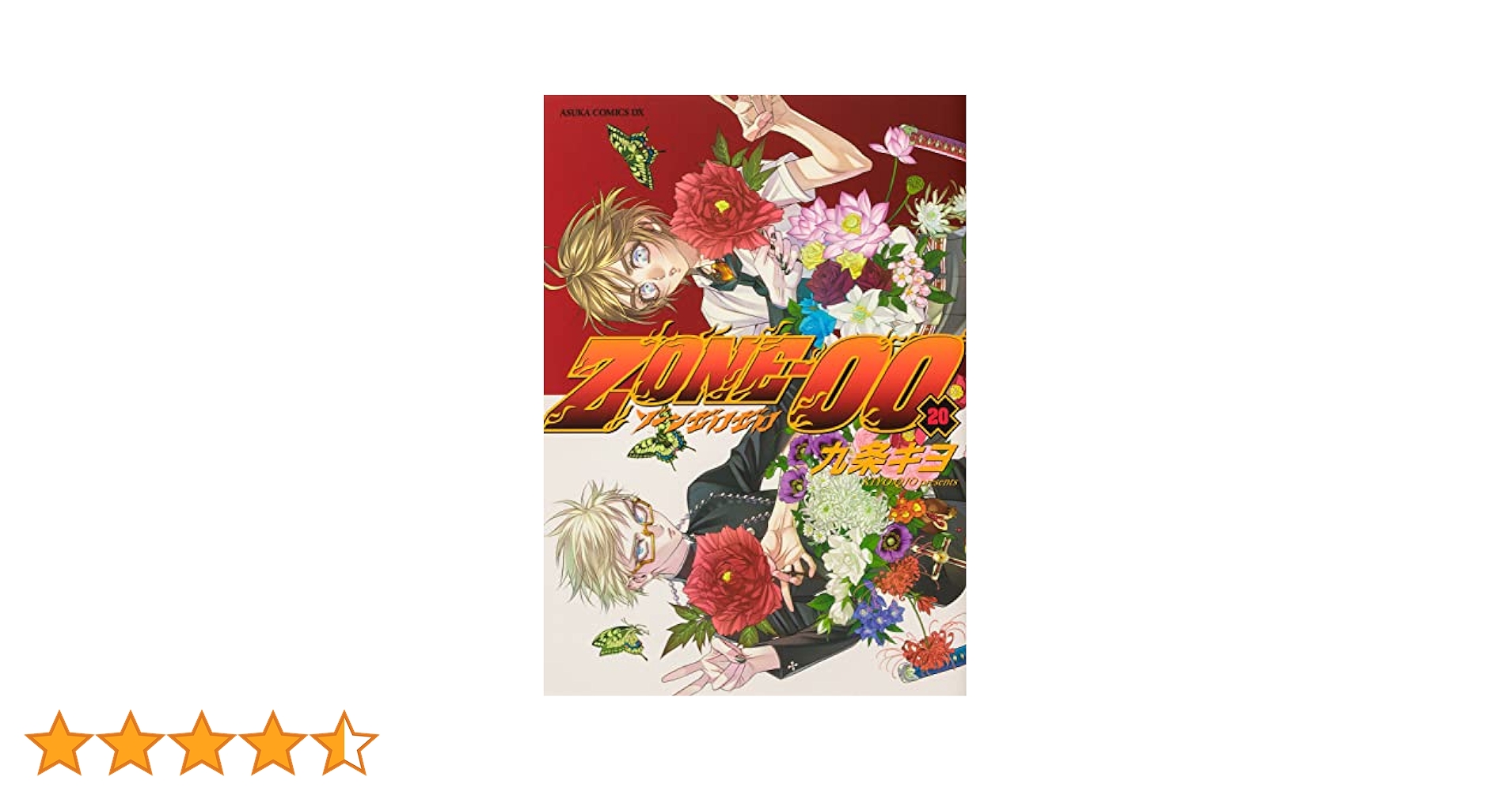 送料無料 20冊 ZONE―00 1-20巻 九条キヨ ゾーン ゼロゼロ 完結 送料無料 20冊 ZONE―00 1-20巻 九条キヨ ゾーン ゼロゼロ 完結 ZONE